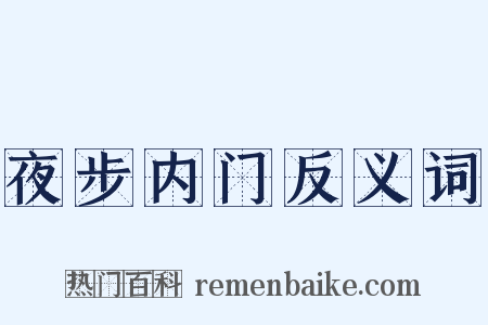 夜步内门反义词是什么意思的图片